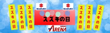 スズキの日！！