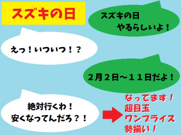 スズキの日開催しますよおおおおおおおおお！！！