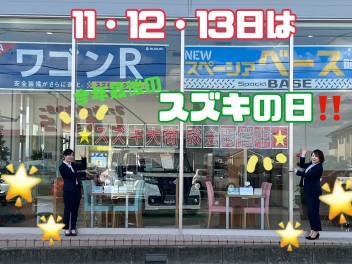 ★１１・１２・１３日はスズキの日★