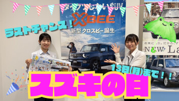 ラストチャンス！～スズキの日～