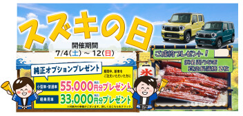 スズキの日　開　催！！