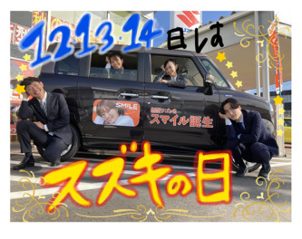 お得なスズキの日！！１２・１３・１４日は正観寺店へＧＯ！