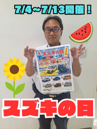 来週からスズキの日！