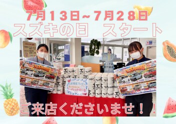 スズキの日　７月１３日～２８日まで！！！
