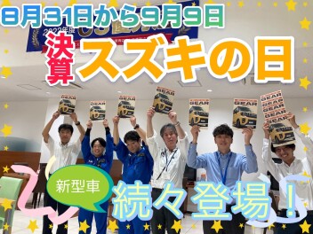 ８月３１日～９月９日は、決算スズキの日！！
