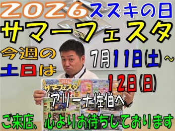 今週末は【スズキの日　サマーフェスタ開催！！】要注目です！
