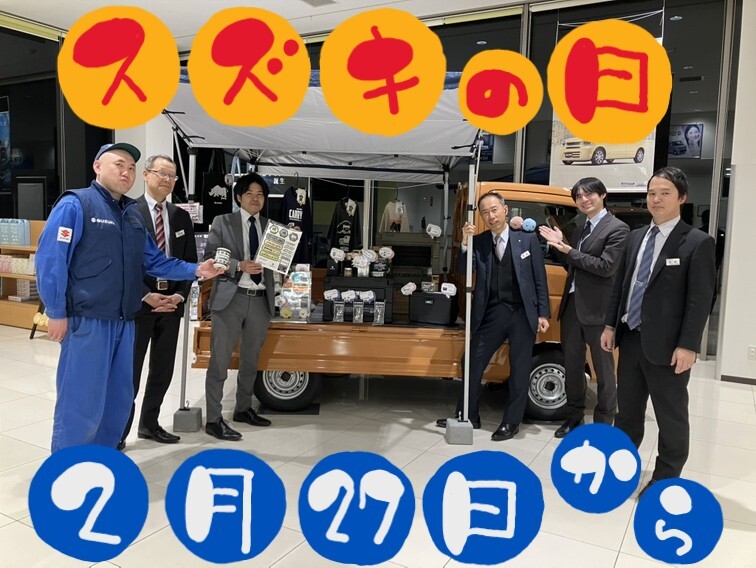 ☆スズキの日開催いたします☆｜イベント/キャンペーン｜お店ブログ