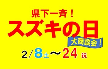 県下一斉！スズキの日大商談会　開催します！！！