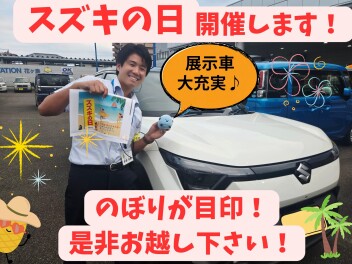 今週末はスズキの日‼