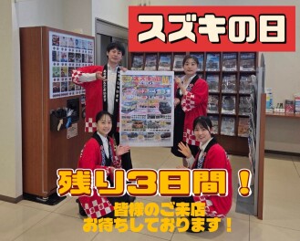 スズキの日！残り３日間！！