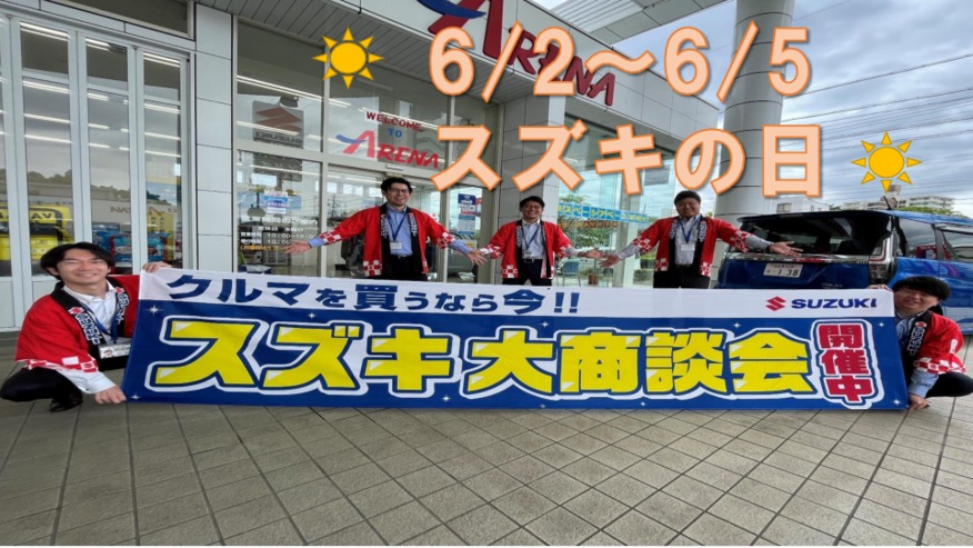 新車を買うのにお得なスズキの日が6月もやってきました！