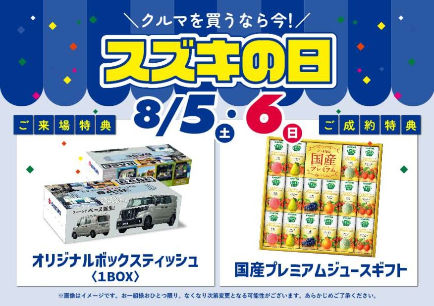 今週末8/5・6はスズキの日！クルマを買うなら今！！！