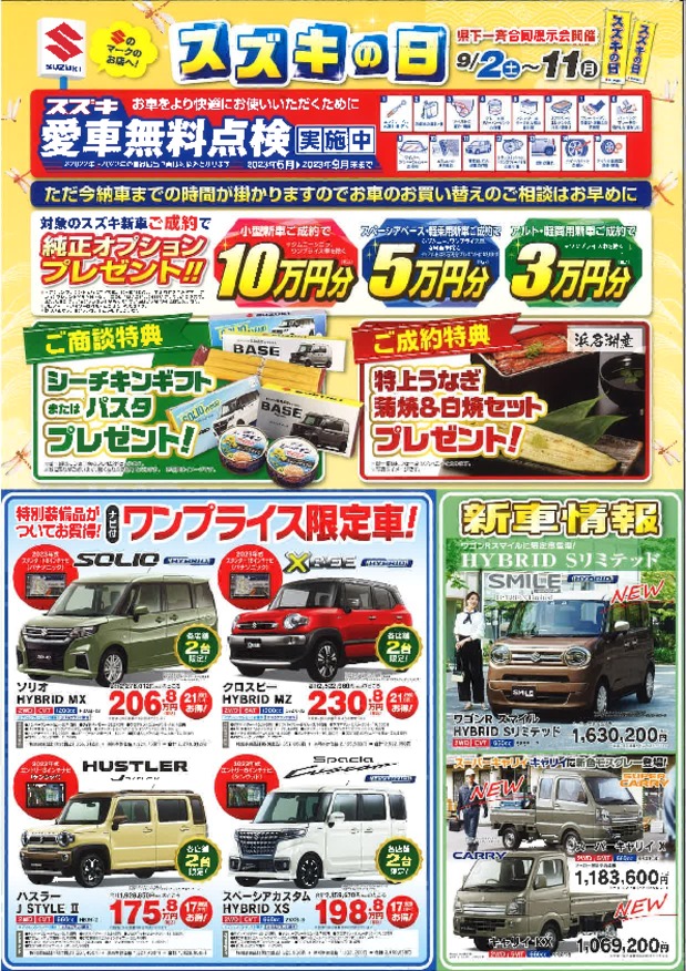 スズキの日開催中！！