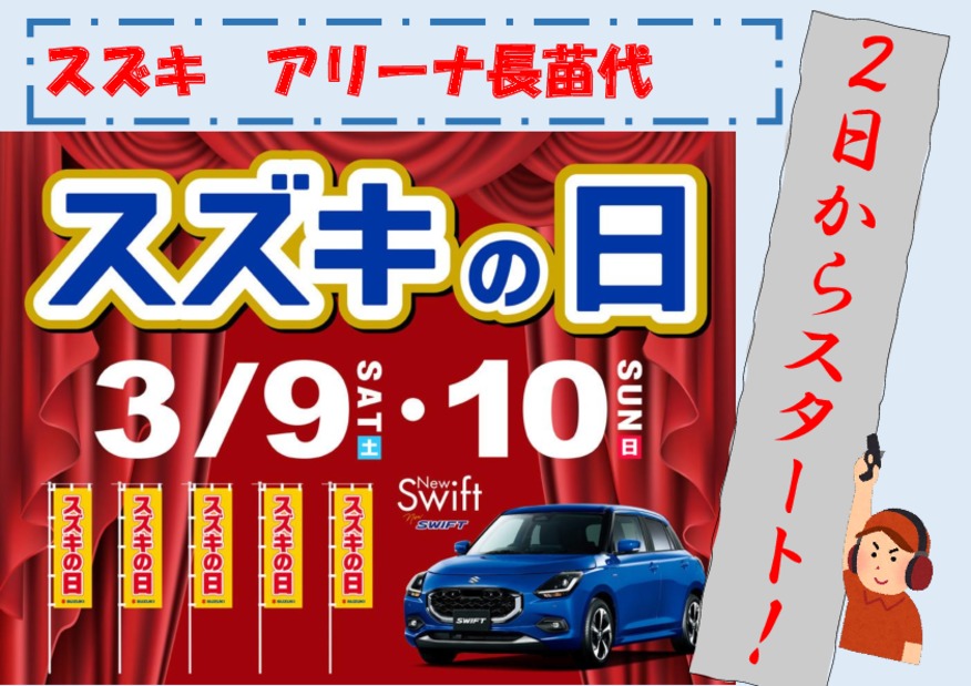 よーいドン! ２日より始まりました！スズキの日っ