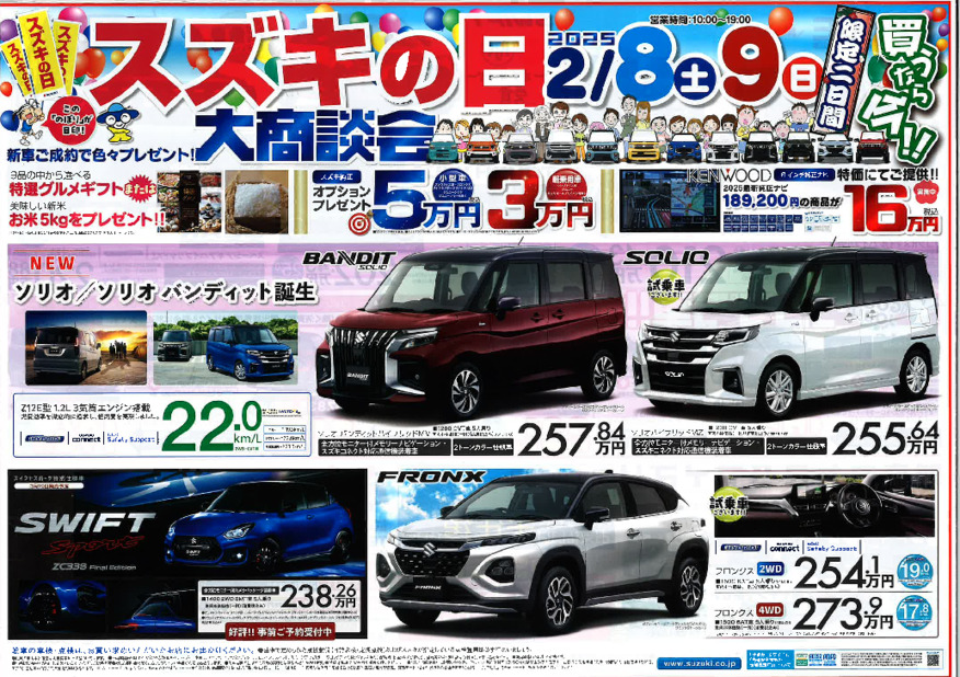 2月8、9日はスズキの日！