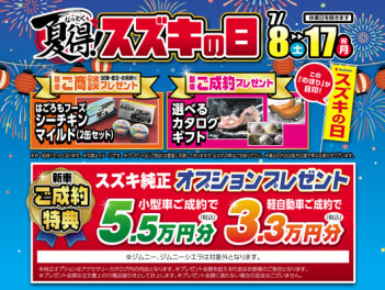 夏得！！スズキの日開催！！