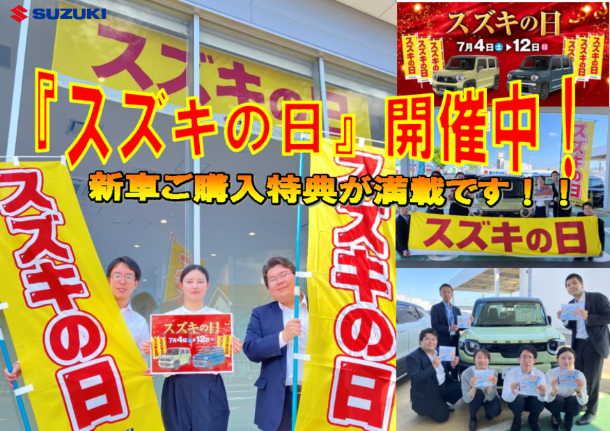 『スズキの日』開催中！！７月１２日【日】まで！新車がお得に手に入る最高のチャンスです！