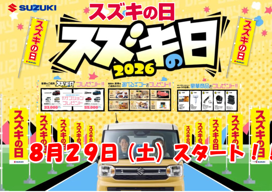スズキの日開催！！8月29日（土）スタート！！秋の大決算限定の新車ご成約特典が満載！買うなら今！！