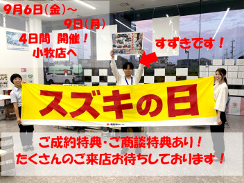 ９月６日～９月９日はスズキの日！！