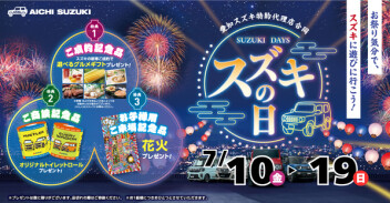 7月10日～19日は特約代理店合同☆スズキの日☆