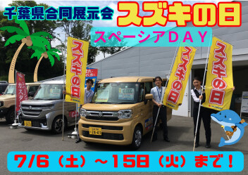 ７月６日～７月１５日はスズキの日！！