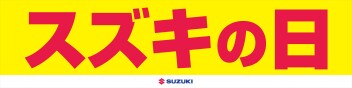 スズキの日