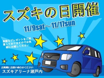 スズキの日あと２日！！