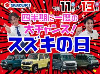 スズキの日は大チャンス！