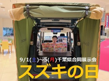 千葉県合同展示会「スズキの日」