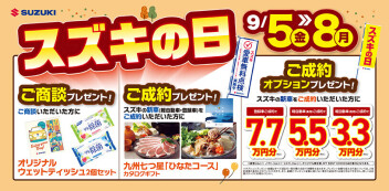 ★　スズキの日　★