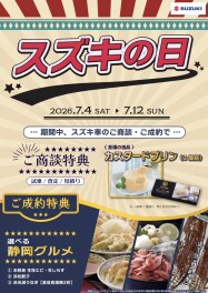 スズキの夏キャンペーン！！