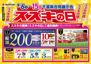 大決算　スズキの日開始！