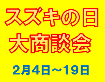 県下一斉「スズキの日大商談会」　開催します！！