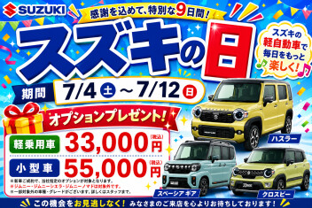 スズキの日！