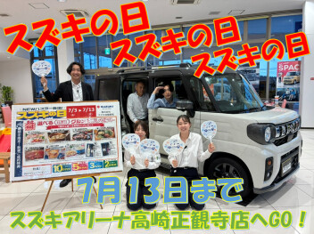 スズキの日13日まで開催中！お見逃しなく