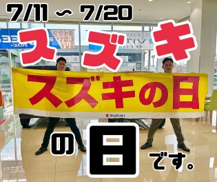 スズキの日開催中！！７月２０日まで！！