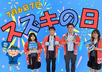 スズキの日！とっっても熱いイベント開催！！！