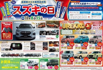 島根県スズキ販売店合同☆スズキの日☆開催