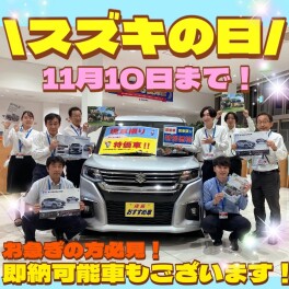スズキの日も残りわずか！即納可能車ございます！！