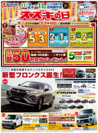 11/2（土）~11（月）スズキの日開催！！