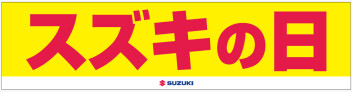 ★スズキの日★