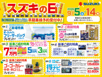 【スズキの日】9月5日より開催です！