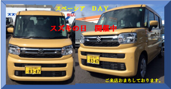 ☆スズキの日開催中☆