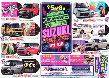 岩倉市周辺のみなさまへ、スズキのご案内をお届けしました