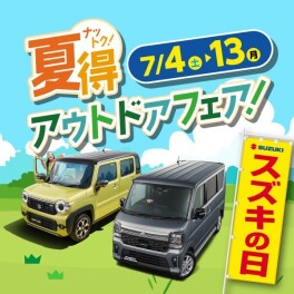 いよいよ！今週末より「スズキの日」開催！！