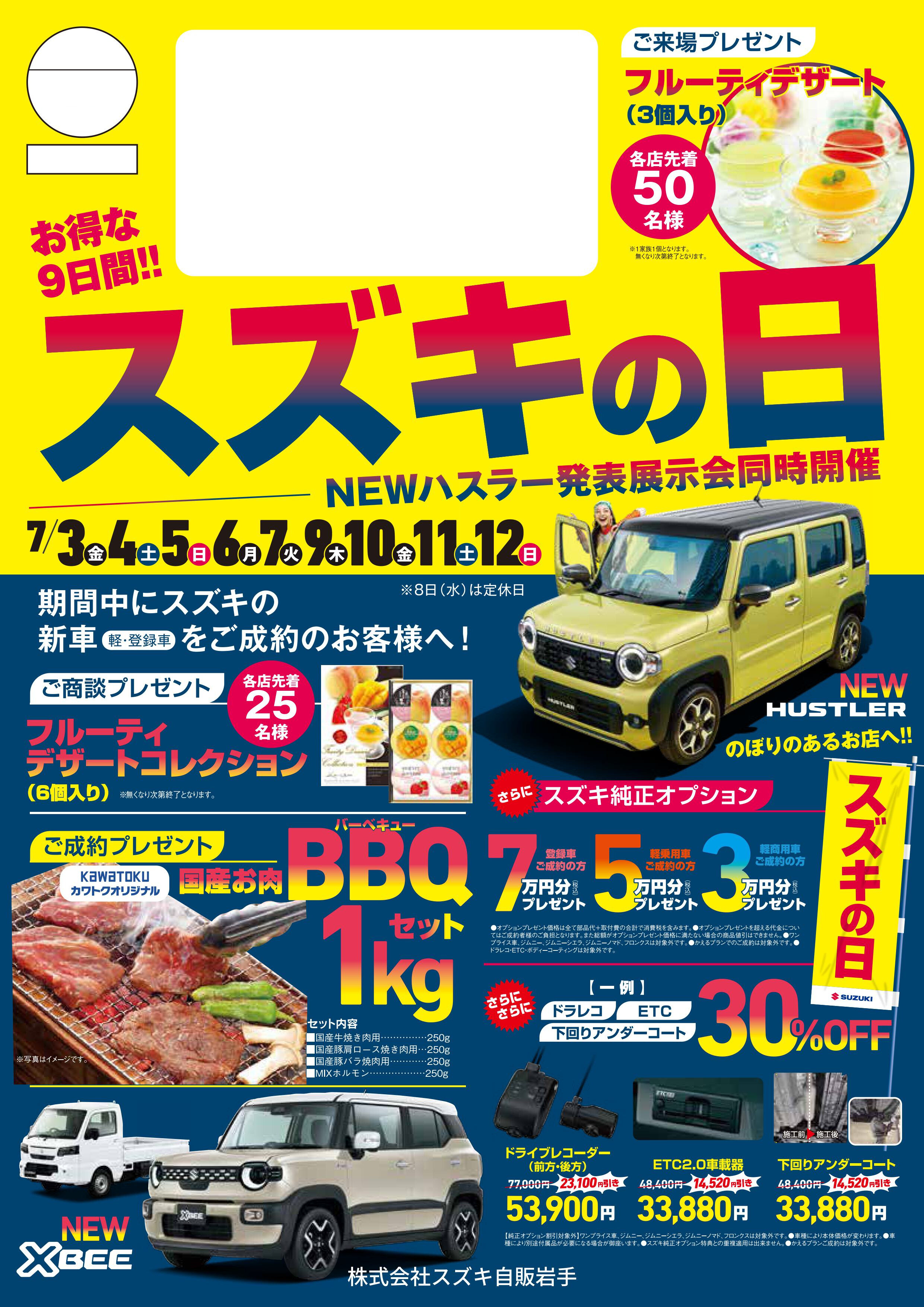 スズキの日】7月3日～12日まで開催！！！｜イベント/キャンペーン