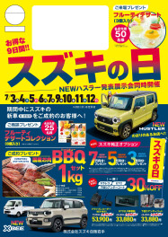 【スズキの日】７月３日～１２日まで開催！！！