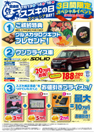 ７月１３、１４、１５日は、スズキの日！