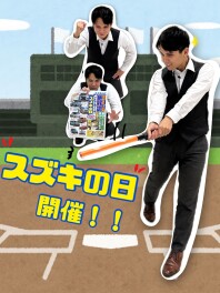 号外！！スズキの日開催！！