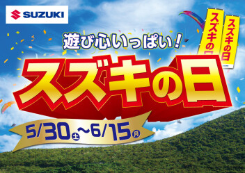 ススキの日　５月３０日（土）～６月１５日（月）開催！！